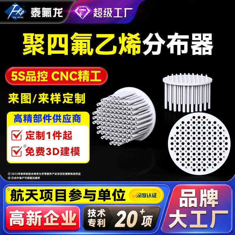 聚四氟乙烯分布器筛板四氟塔板槽式填料PTFE异形件pvdf特铁氟龙PP