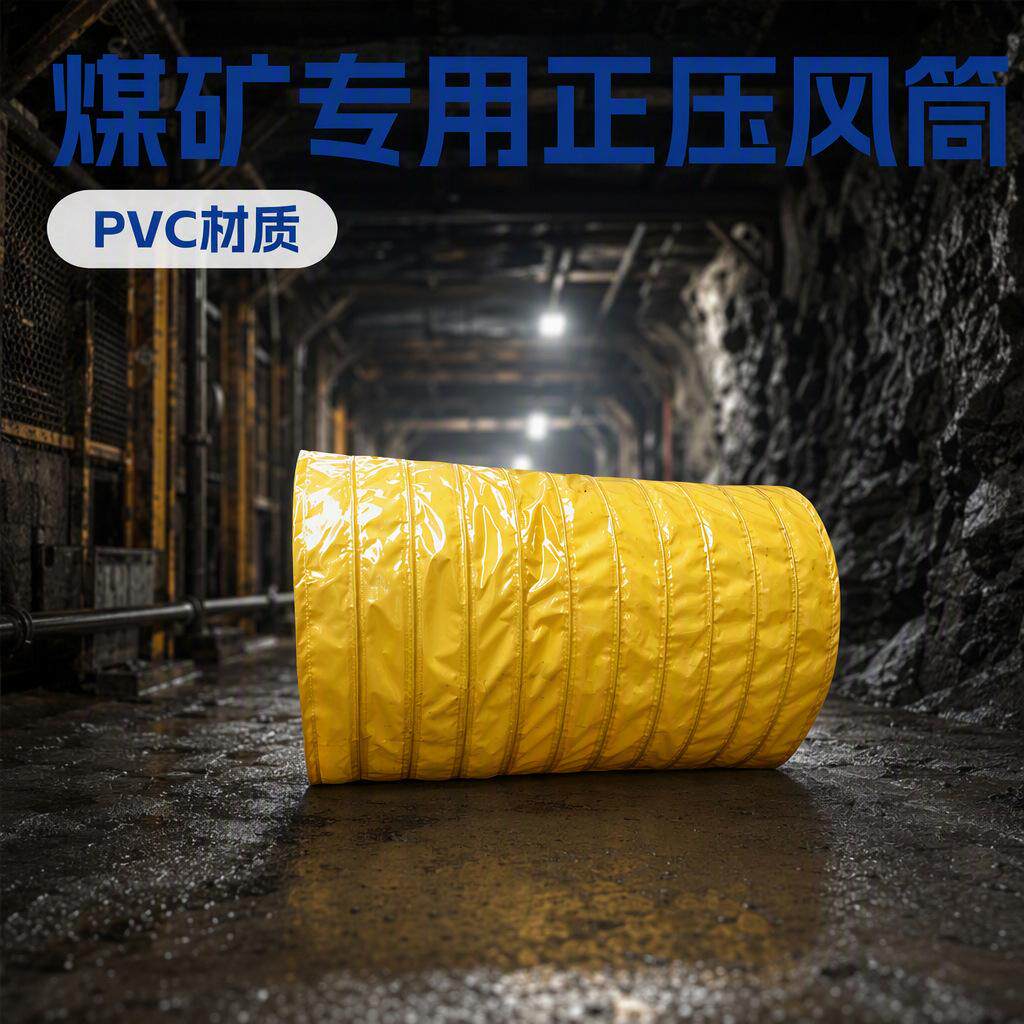 煤矿用正压风筒 抽风管600mm风机排风小型用设备厂家加工配件