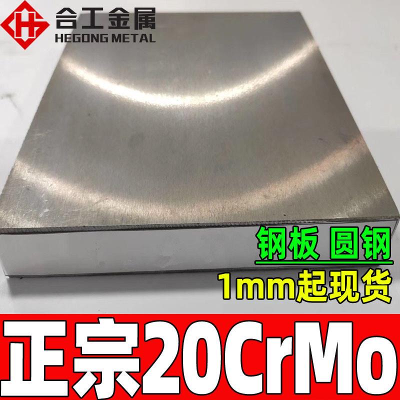 厂家20crmo圆棒钢棒板料 铬钼钢20crmo冷拉方钢铸件 20crmo板