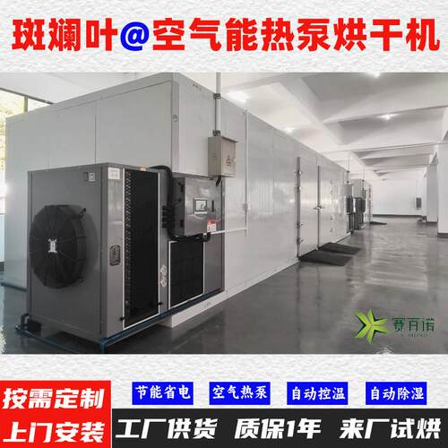 斑斓叶空气能热泵烘干机 自动控温高温75℃烘干房烘干设备烘干箱