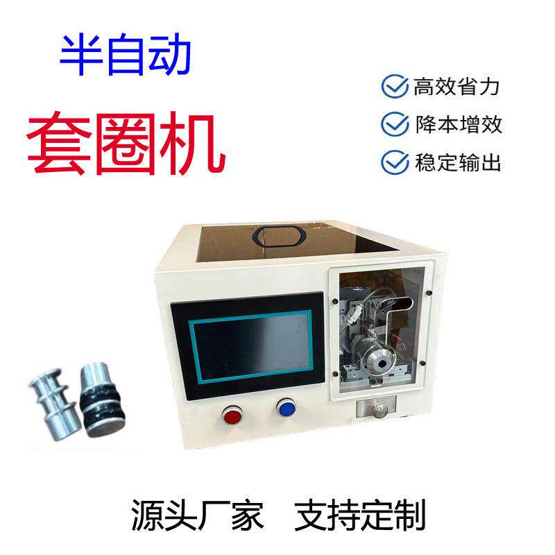 半自动套圈机 工业密封圈 扩口设备 气动 电动 精准上料 装配机械