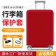 行李箱防尘罩18寸20寸弹力可登机托运红色行李箱保护套20 24寸