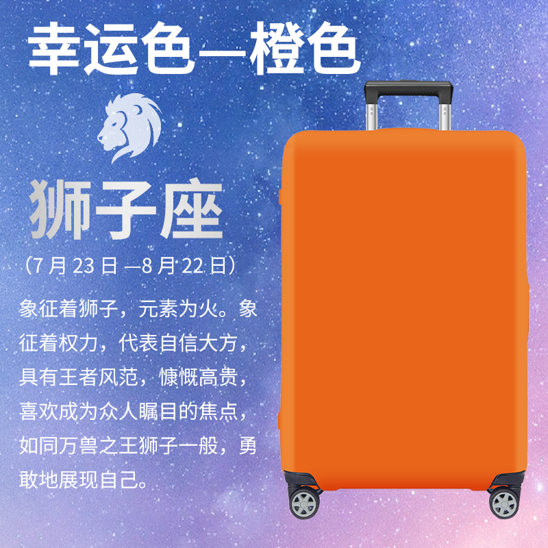 12星座幸运色行李箱保护套弹力防摔托运旅行箱耐磨旅行箱子防尘罩,箱包皮具/热销女包/男包,旅行箱配件,淘宝优惠券,粉丝福利购,淘宝优惠卷