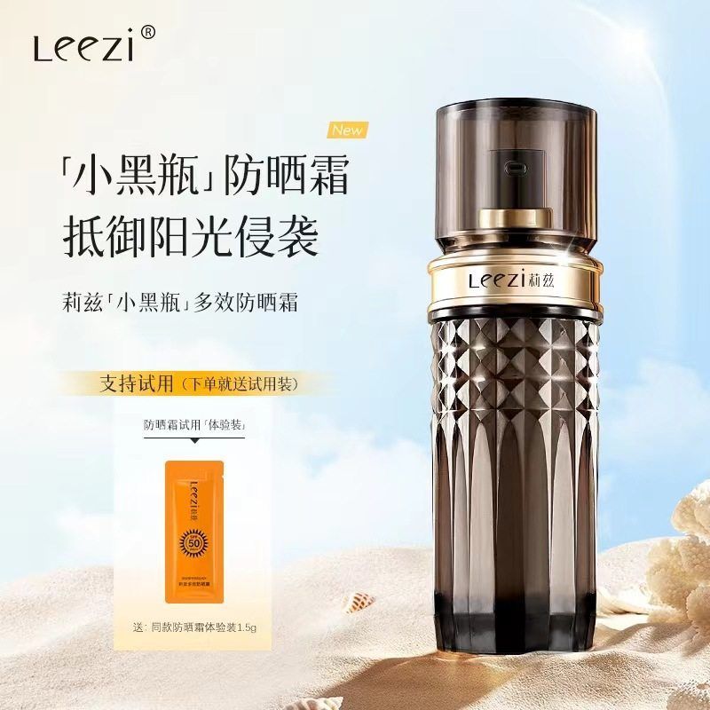 送试用装Leezi莉兹小黑瓶防晒霜