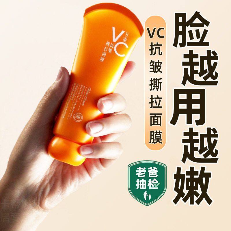 五重维C抗皱撕拉面膜深层清洁毛孔去黑头粉刺控油涂抹式泥膜正品