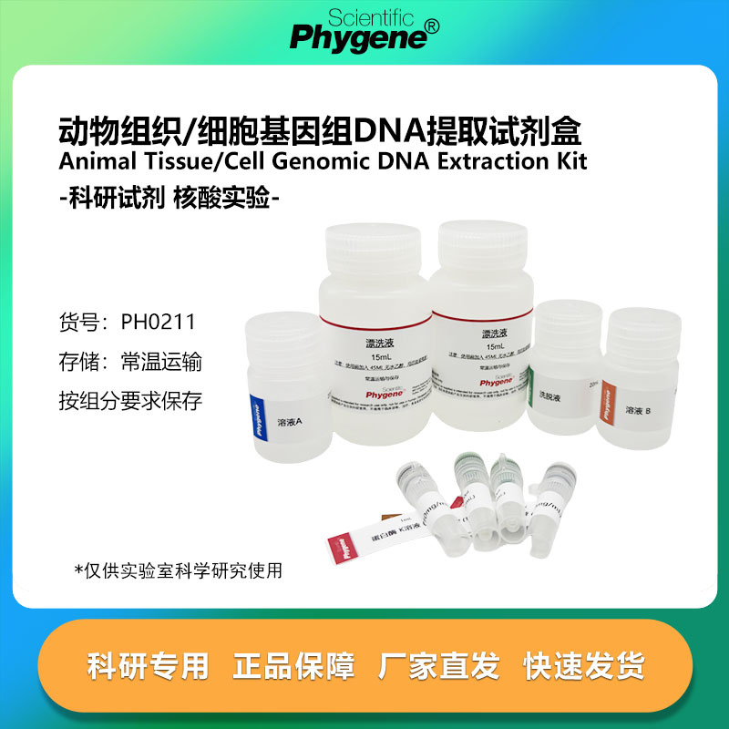 动物组织/细胞基因组DNA提取试剂盒 科研专用 [PH0211 PHYGENE]