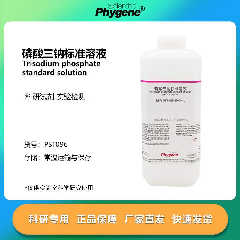 实验试剂磷酸三钠标准溶液500ML