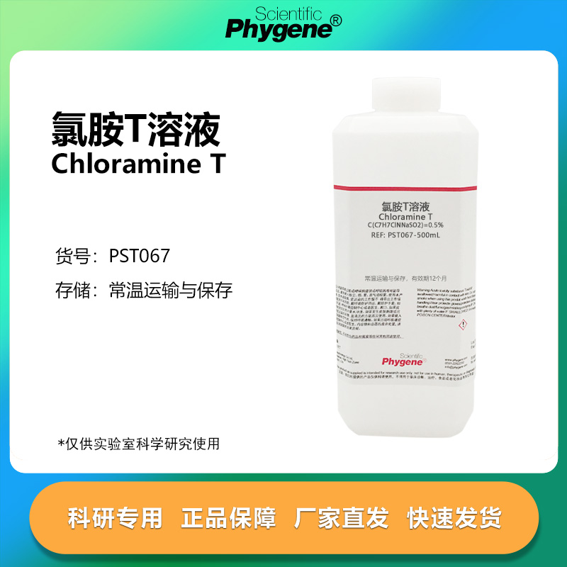 氯胺标准T溶液实验试剂500mL