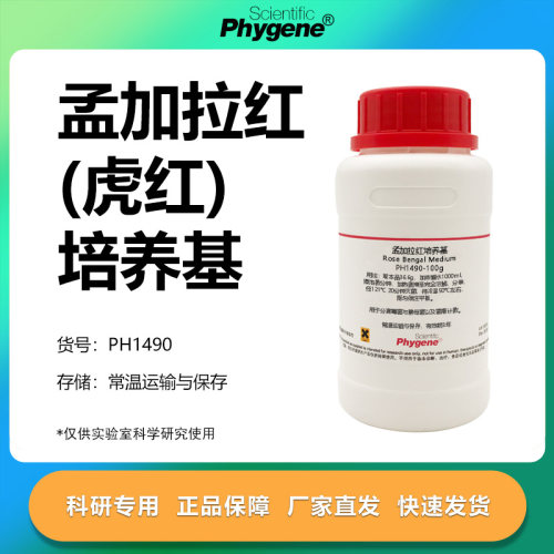 孟加拉红(虎红)培养基科研专用
