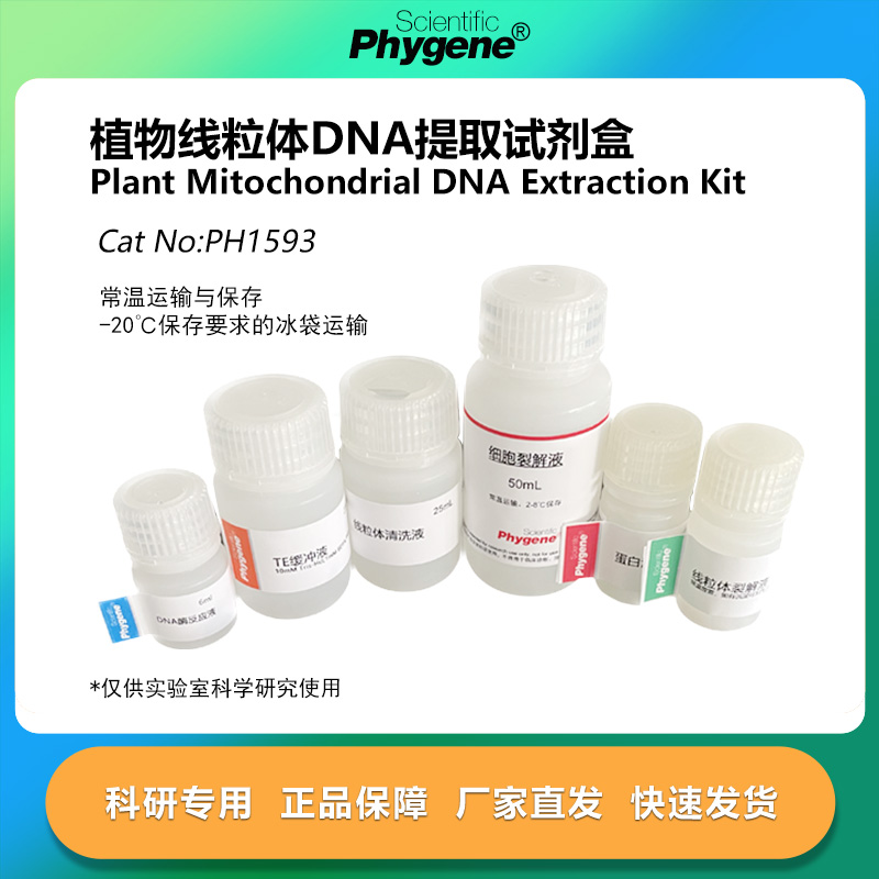 实验植物线粒体DNA提取试剂盒科