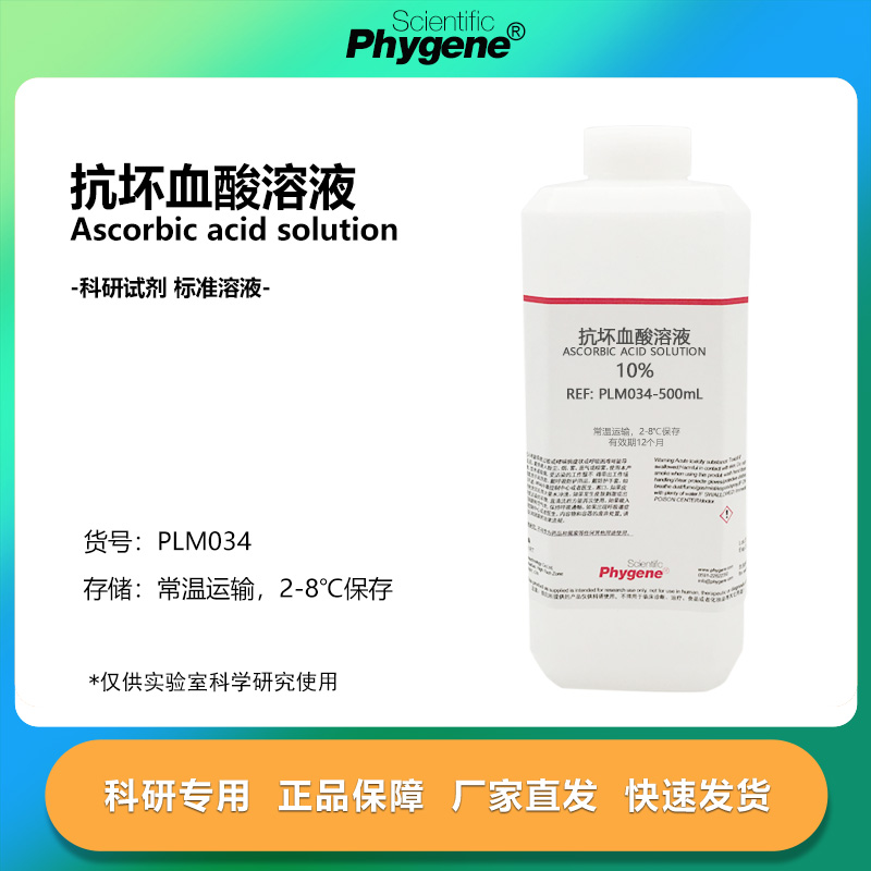 10%抗坏血酸溶液实验试剂