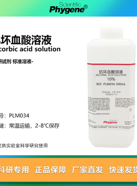 10%抗坏血酸溶液 水质总磷检测 100g/L 500mL [PLM034 PHYGENE]