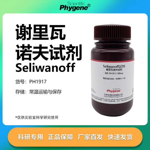 Seliwanoff试剂实验专用