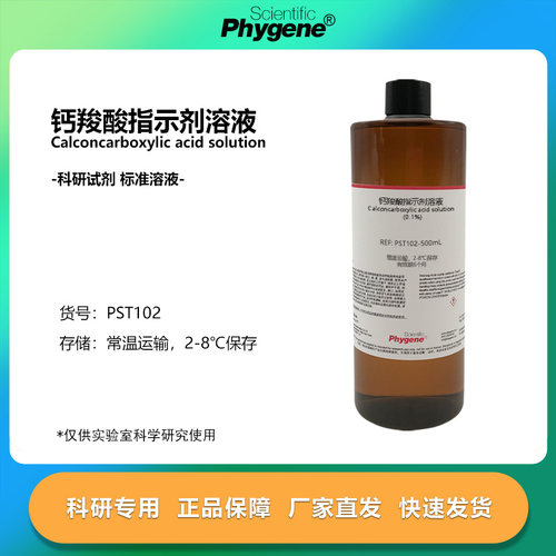 钙羧酸指示剂钙红指示液0.1%