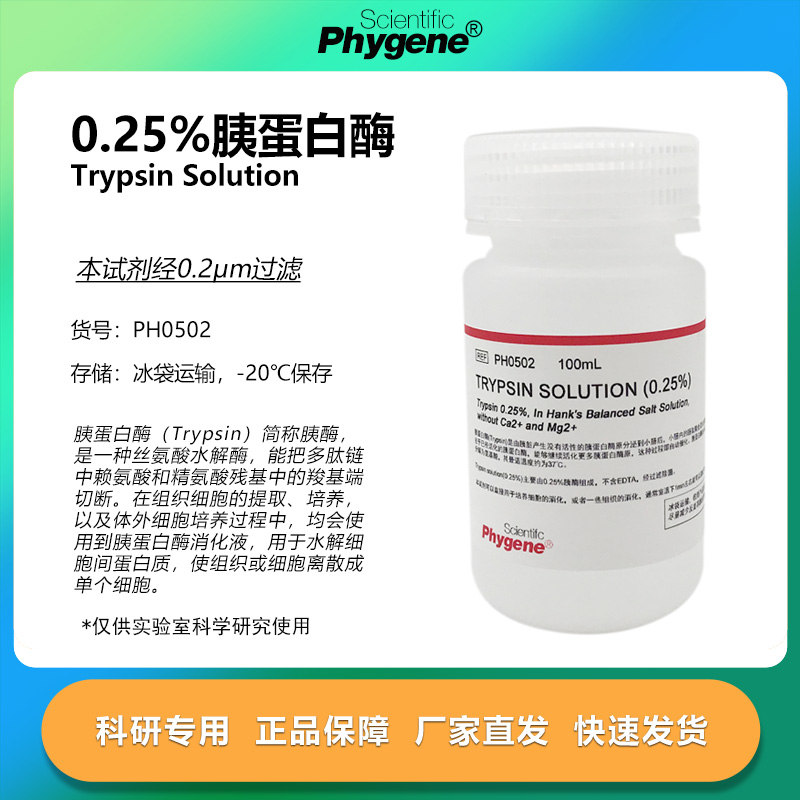0.25%胰蛋白酶溶液 不含EDTA Trypsin Solution [PH0502 PHYGENE]