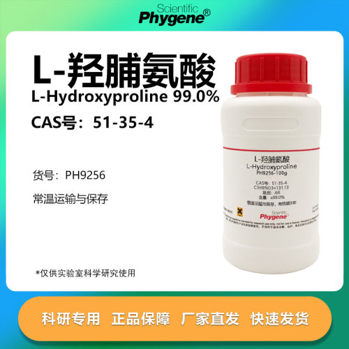 L-羟脯氨酸实验专用