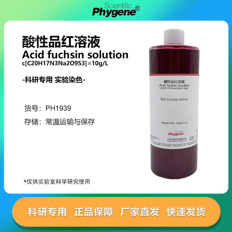酸性品红溶液 酸性复红染色液指示剂 500mL 科研实验 PHYGENE
