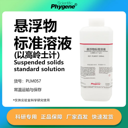 悬浮物标准溶液科研专用
