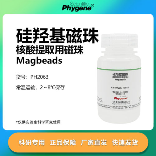 硅羟基磁珠实验专用