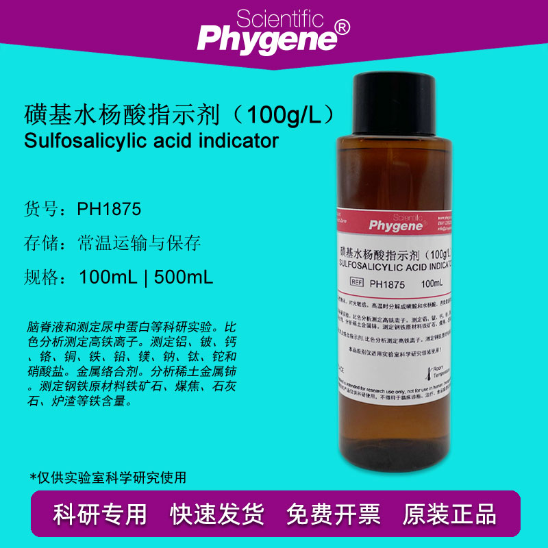 磺基水杨酸指示剂 100g/L 科研实验 蛋白检测 [PH1875 PHYGENE]