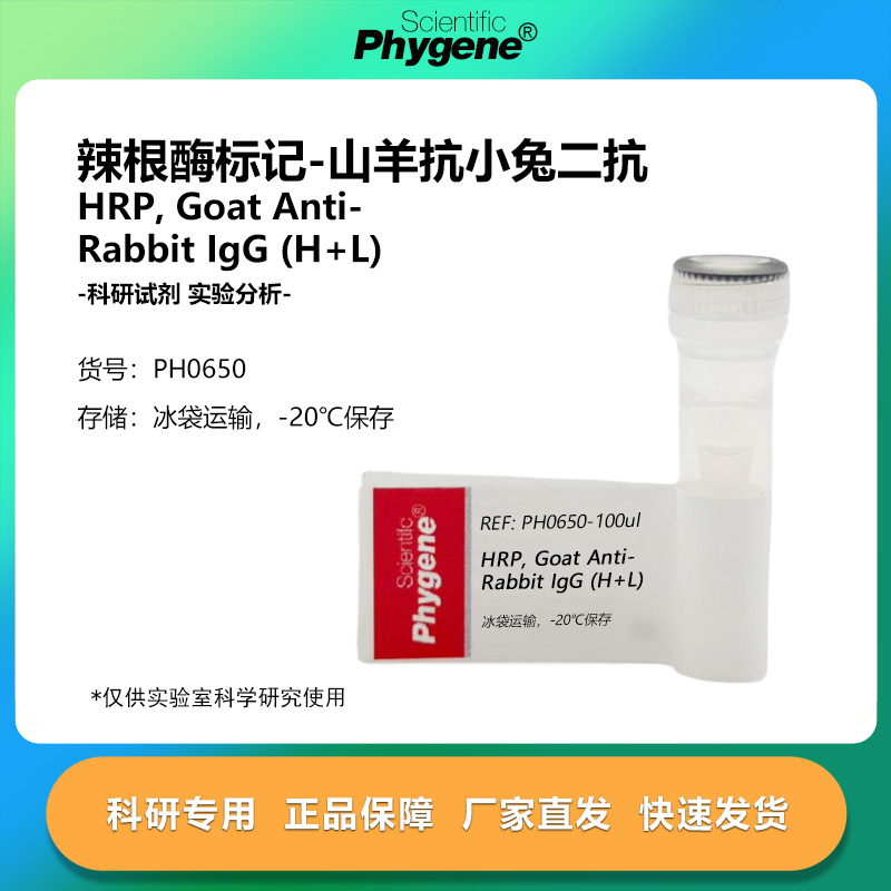 辣根酶标记山羊抗兔二抗