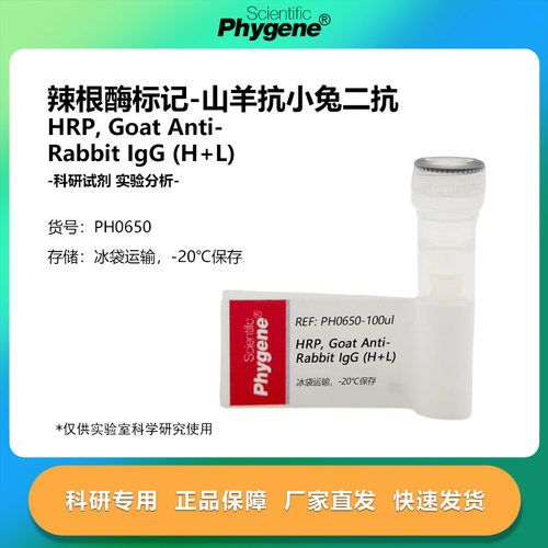辣根酶标记山羊抗兔二抗