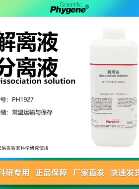 细胞分离液 解离液 细胞有丝分裂果胶质溶解离析液 洋葱生物实验