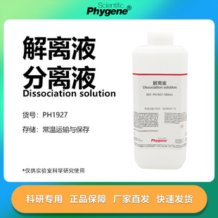 细胞分离液 解离液 细胞有丝分裂果胶质溶解离析液 洋葱生物实验