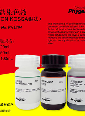 钙盐染色液 (Von Kossa银法) 3×50mL 含核固红 PH1294 PHYGENE
