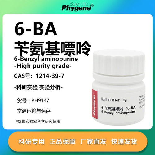 6-苄氨基嘌呤实验专用