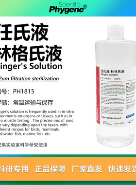 任氏液 林格氏液 Ringer's溶液 500mL 0.2um过滤 科研实验试剂