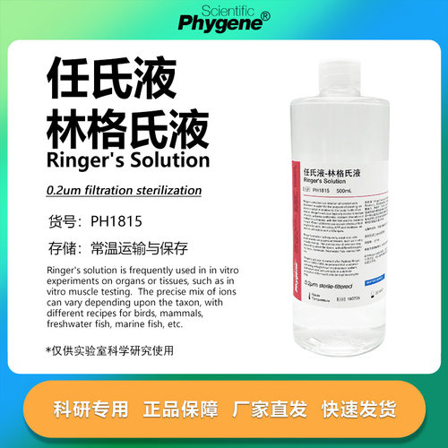 任氏液林格氏液实验专用