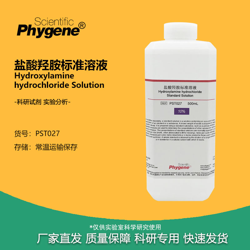 实验试剂盐酸羟胺标准溶液