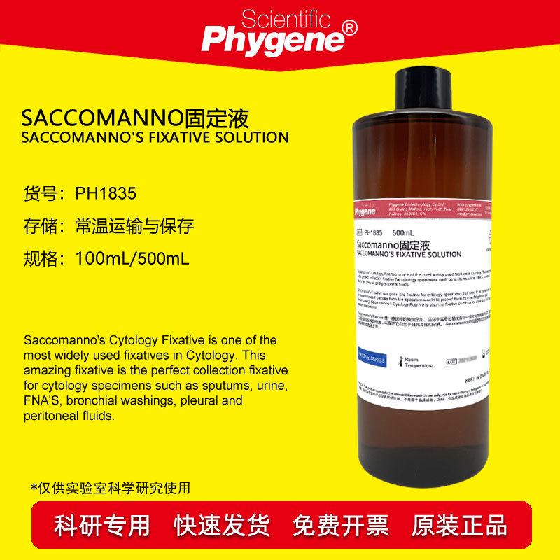 Saccomanno固定液 痰液固定 500mL 科研专用 [PH1835 PHYGENE]