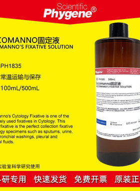 Saccomanno固定液 痰液固定 500mL 科研专用 [PH1835 PHYGENE]