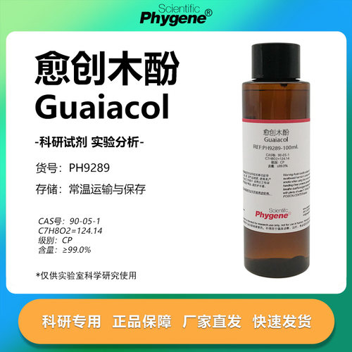 phygene试剂愈创木酚科研专用