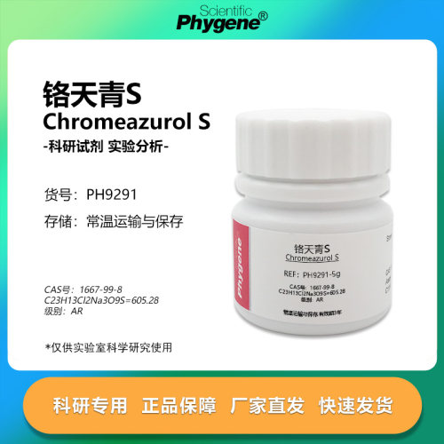 试剂铬天青S媒介蓝29阿贝龙