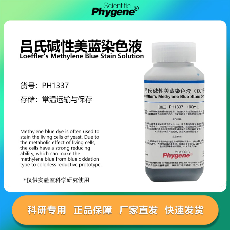 吕氏碱性美蓝染色液0.1%