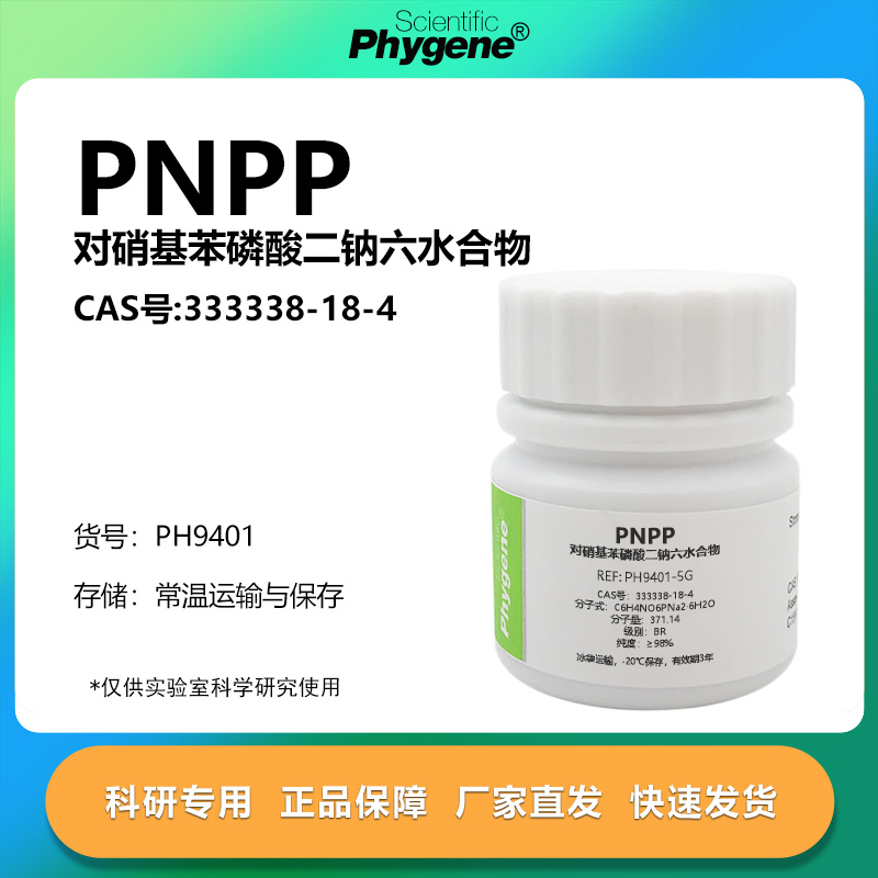 对硝基苯磷酸二钠六水合物