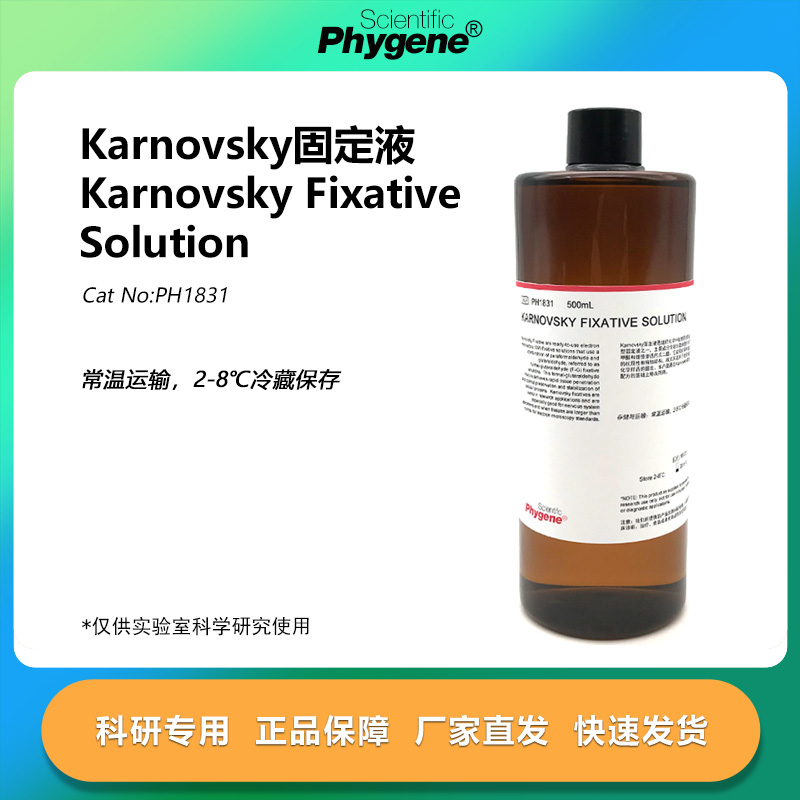 Karnovsky固定液实验专用