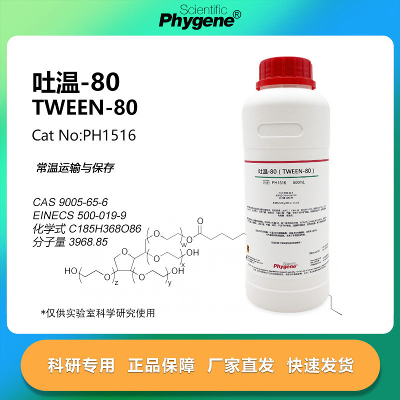 吐温-80500ML科研专用