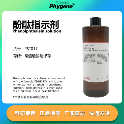 1%酚酞指示剂科研专用