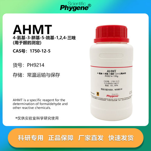 PHYGENE试剂AHMT试剂科研专用