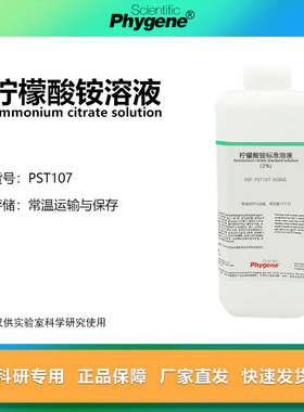 柠檬酸铵标准溶液 1% 2% 5% 10% 实验试剂 PST107 PHYGENE