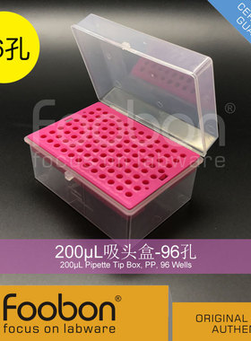 Foobon 200uL吸头盒 枪头盒 Tip头盒 吸嘴盒 96孔 #FB2002
