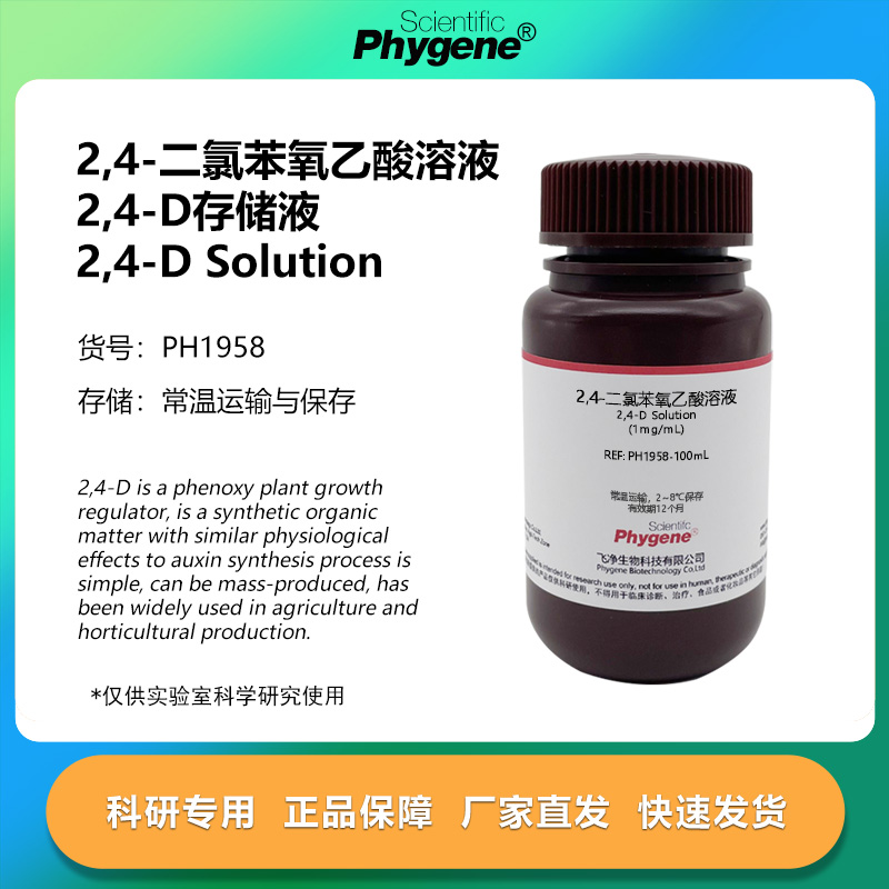 2,4-D储存液 2,4-二氯苯氧乙酸溶液 植物生长调节剂 10mg/mL 50mL