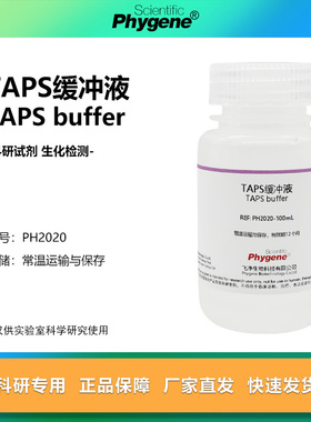 TAPS缓冲液 N-三(羟甲基)甲基-3-氨基丙磺酸溶液 PH2020 PHYGENE