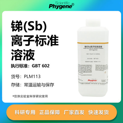 锑(Sb)离子标准溶液实验专用