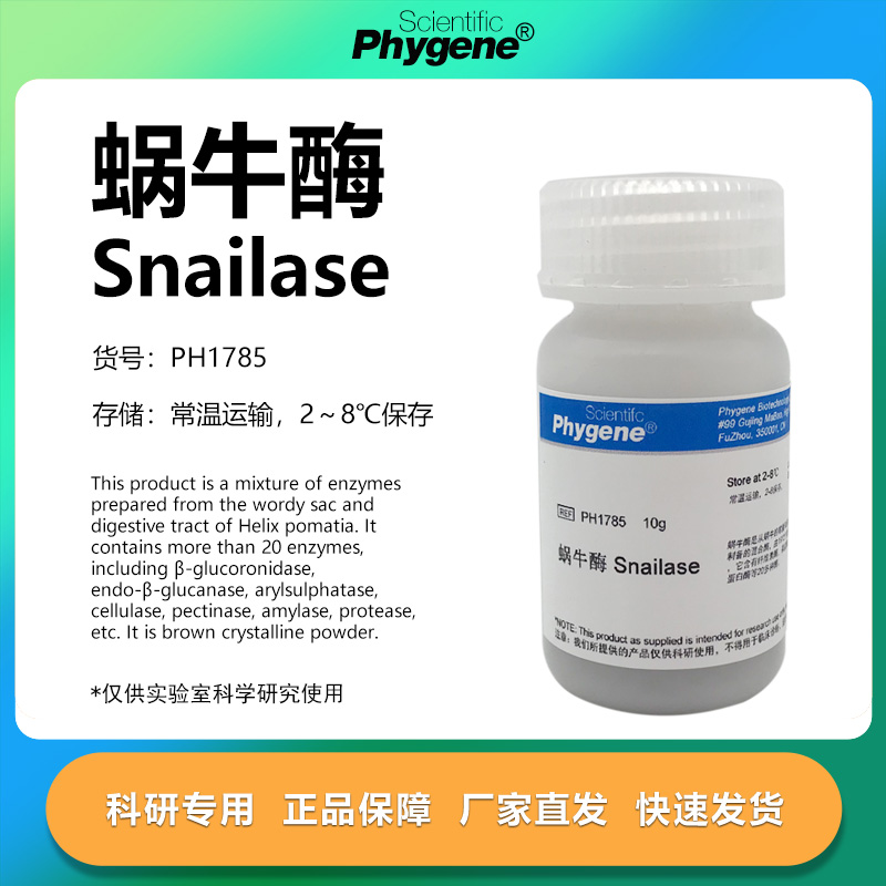 蜗牛酶Snailase实验专用