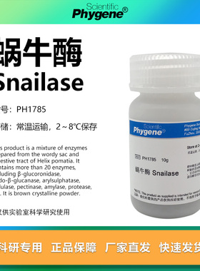蜗牛酶 Snailase 实验试剂 科研 高纯 细胞壁溶解 PH1785 PHYGENE